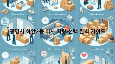 광명시 하안2동 이사, 차량 선택 완벽 가이드!