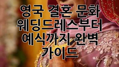 영국 결혼 문화: 웨딩드레스부터 예식까지 완벽 가이드