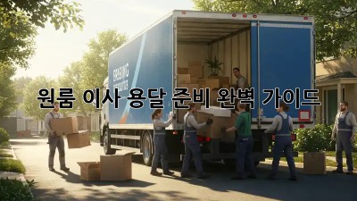 원룸 이사, 용달 준비 완벽 가이드!