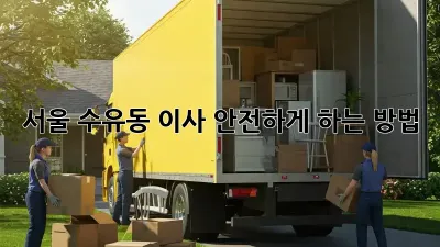 서울 수유동 이사, 안전하게 하는 방법!
