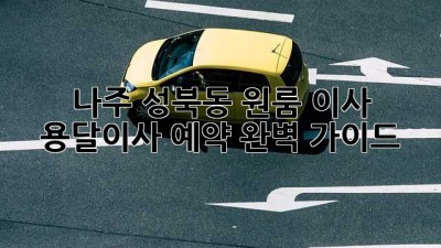 나주 성북동 원룸 이사, 용달이사 예약 완벽 가이드!