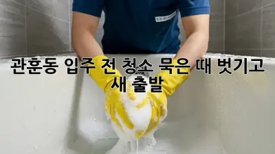 관훈동🏡 입주 전 청소, 묵은 때 벗기고 새 출발✨