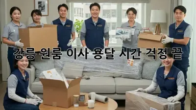 강릉 원룸 이사 용달, 시간 걱정 끝!