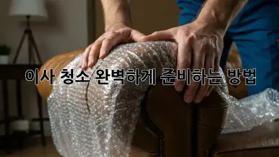 이사 청소, 완벽하게 준비하는 방법!